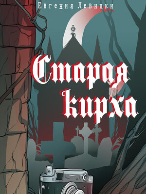 cover image of Старая кирха